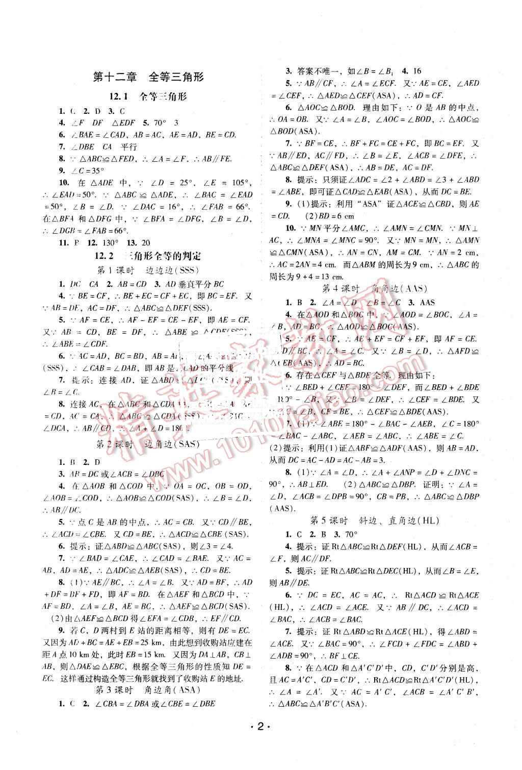 2015年自主与互动学习新课程学习辅导八年级数学上册人教版 第2页