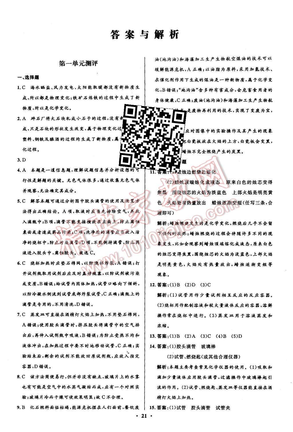 2015年初中同步測(cè)控全優(yōu)設(shè)計(jì)九年級(jí)化學(xué)上冊(cè)魯教版 答案解析第31頁(yè)