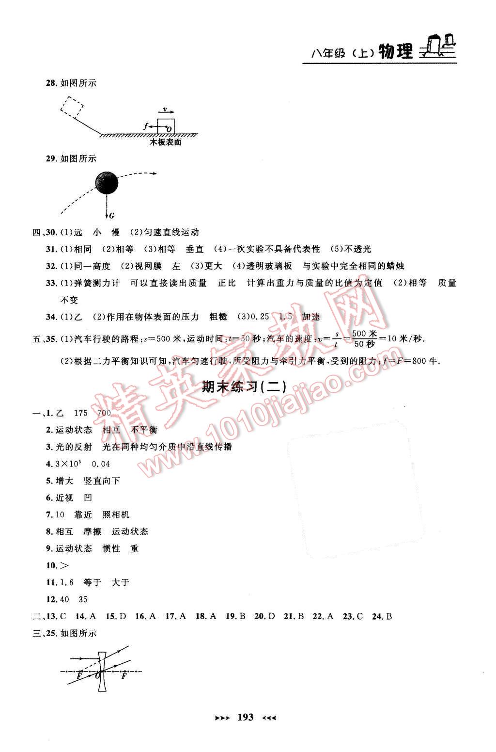 2015年鐘書金牌課課練八年級物理上冊新課標(biāo)版 第29頁