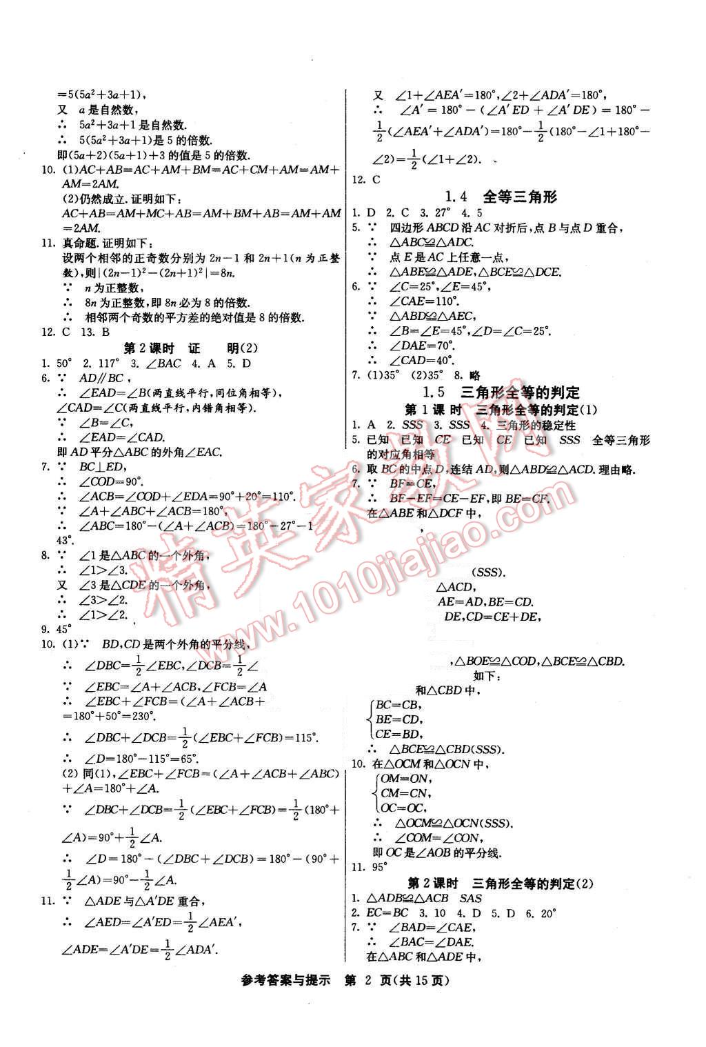 2015年课时训练八年级数学上册浙教版 第2页