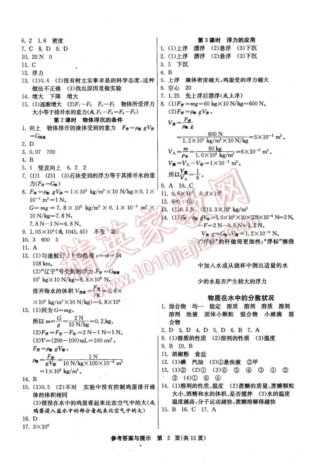 2015年課時訓(xùn)練八年級科學(xué)上冊浙教版 第2頁