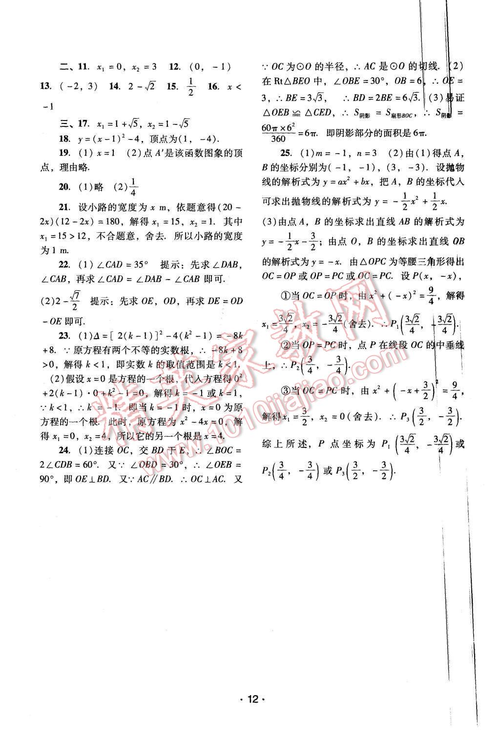 2015年自主与互动学习新课程学习辅导九年级数学上册人教版 第12页