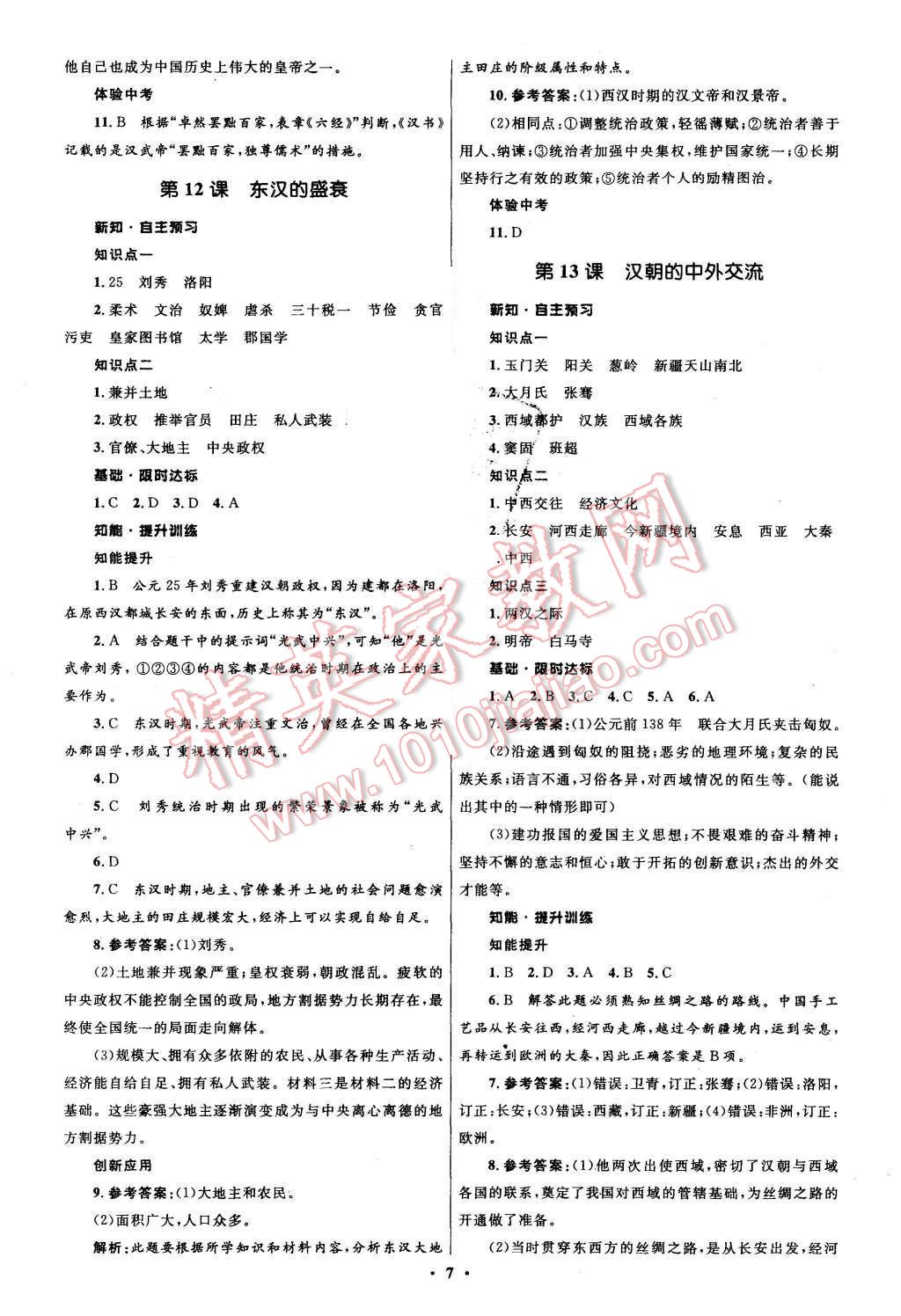 2015年初中同步測(cè)控全優(yōu)設(shè)計(jì)七年級(jí)歷史上冊(cè)華東師大版 第7頁(yè)