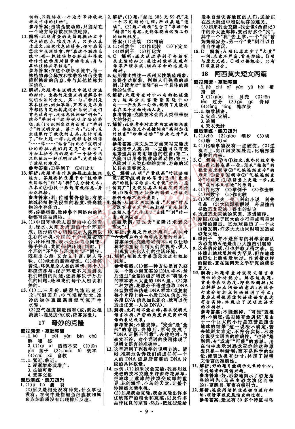 2015年初中同步測(cè)控全優(yōu)設(shè)計(jì)八年級(jí)語(yǔ)文上冊(cè)人教版 第9頁(yè)