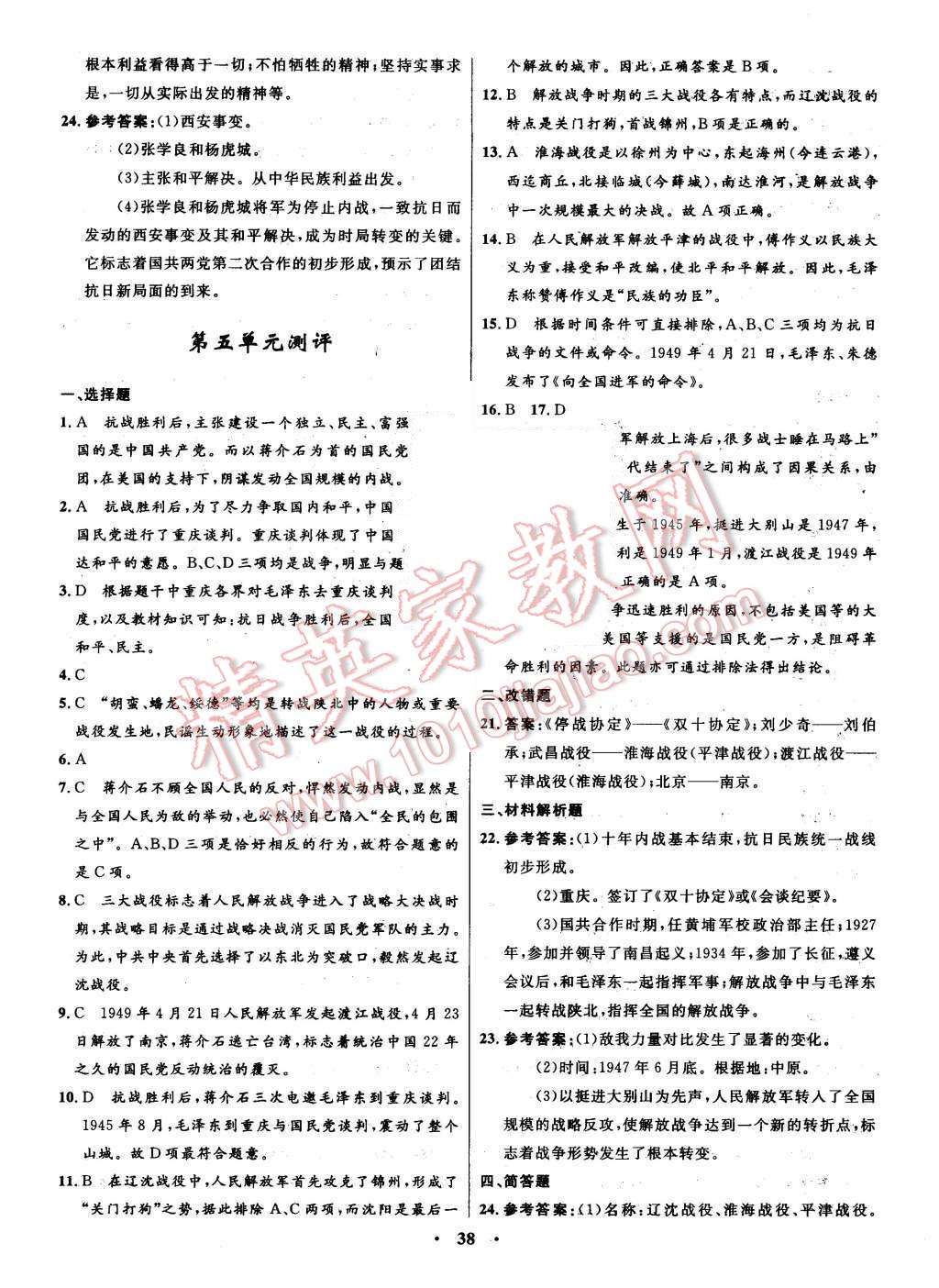 2015年初中同步測(cè)控全優(yōu)設(shè)計(jì)八年級(jí)歷史上冊(cè)華東師大版 答案解析第20頁