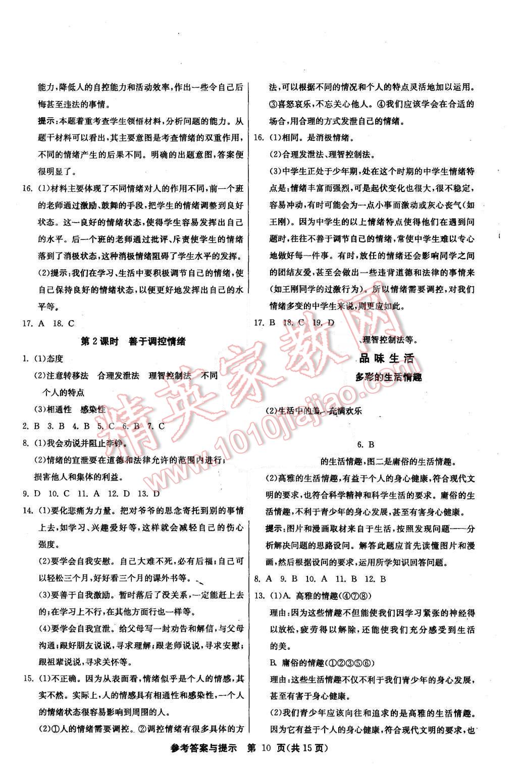 2015年課時訓練七年級思想品德上冊人教版 第10頁