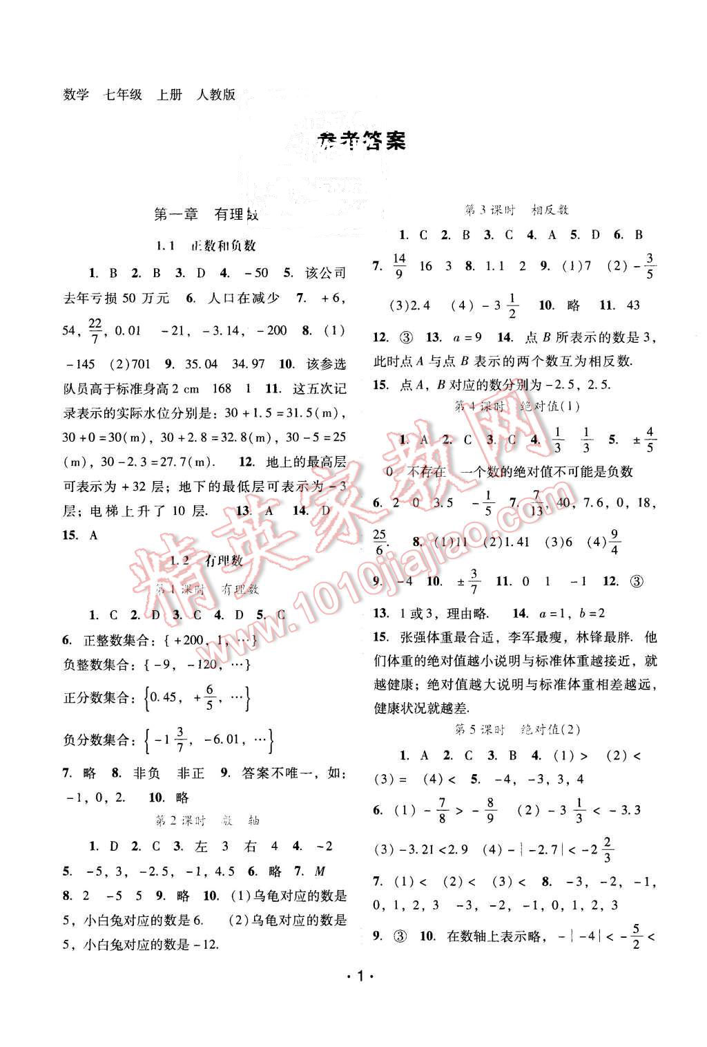 2015年自主与互动学习新课程学习辅导七年级数学上册人教版 第1页