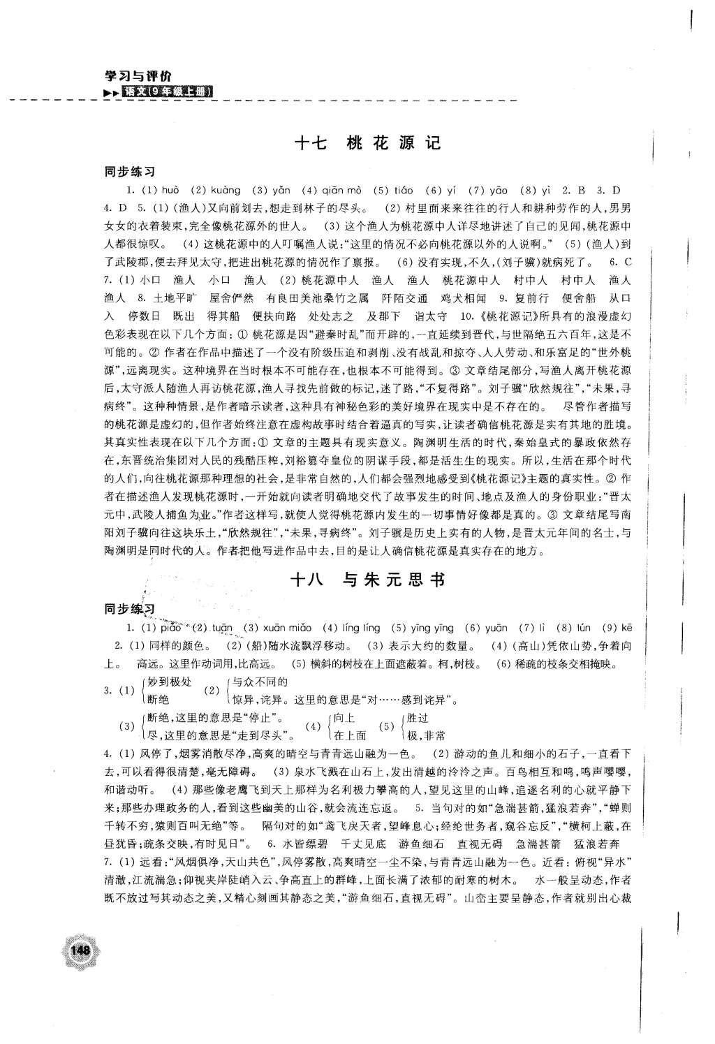 2015年学习与评价九年级语文上册苏教版江苏凤凰教育出版社 参考答案第24页