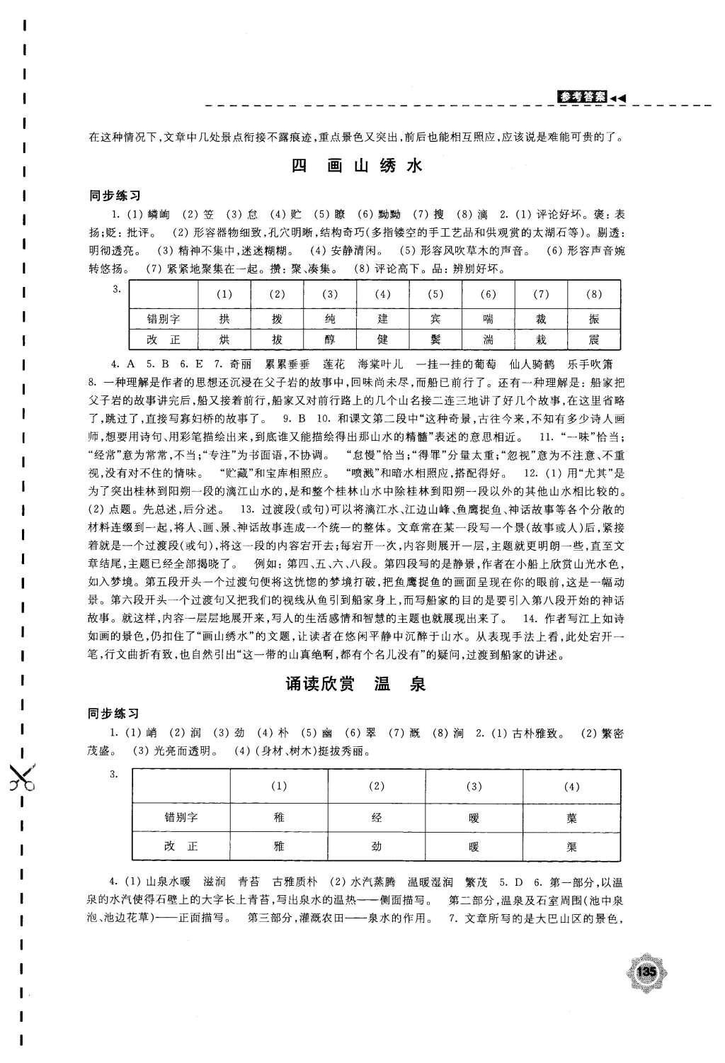 2015年學(xué)習(xí)與評(píng)價(jià)九年級(jí)語文上冊(cè)蘇教版江蘇鳳凰教育出版社 參考答案第11頁