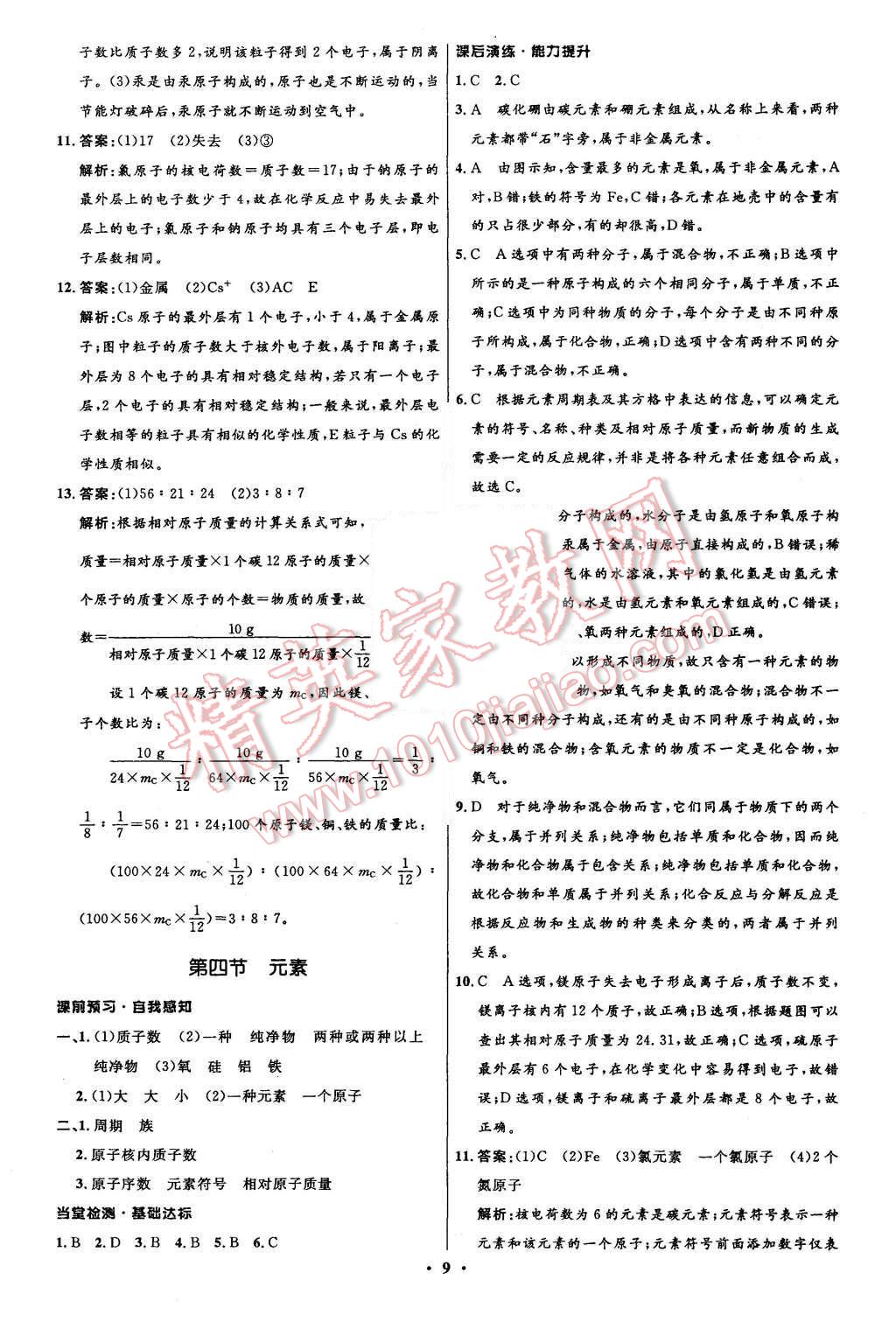 2015年初中同步測控全優(yōu)設(shè)計九年級化學(xué)上冊魯教版 第9頁