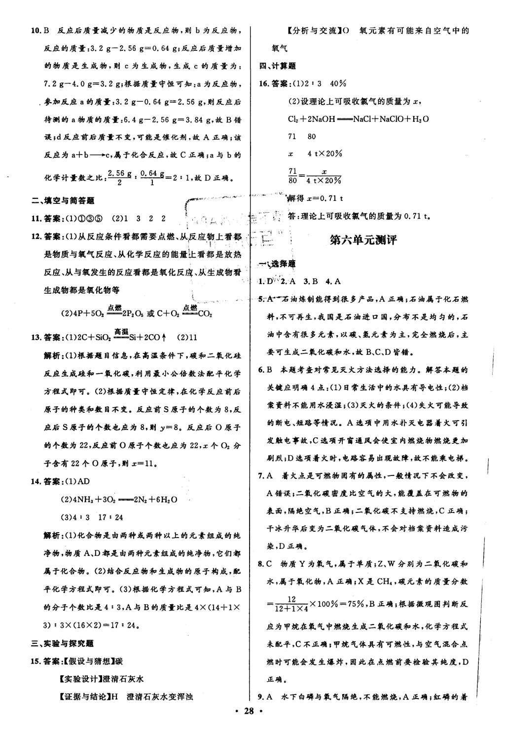 2015年初中同步測控全優(yōu)設(shè)計(jì)九年級(jí)化學(xué)上冊(cè)魯教版 答案解析第38頁