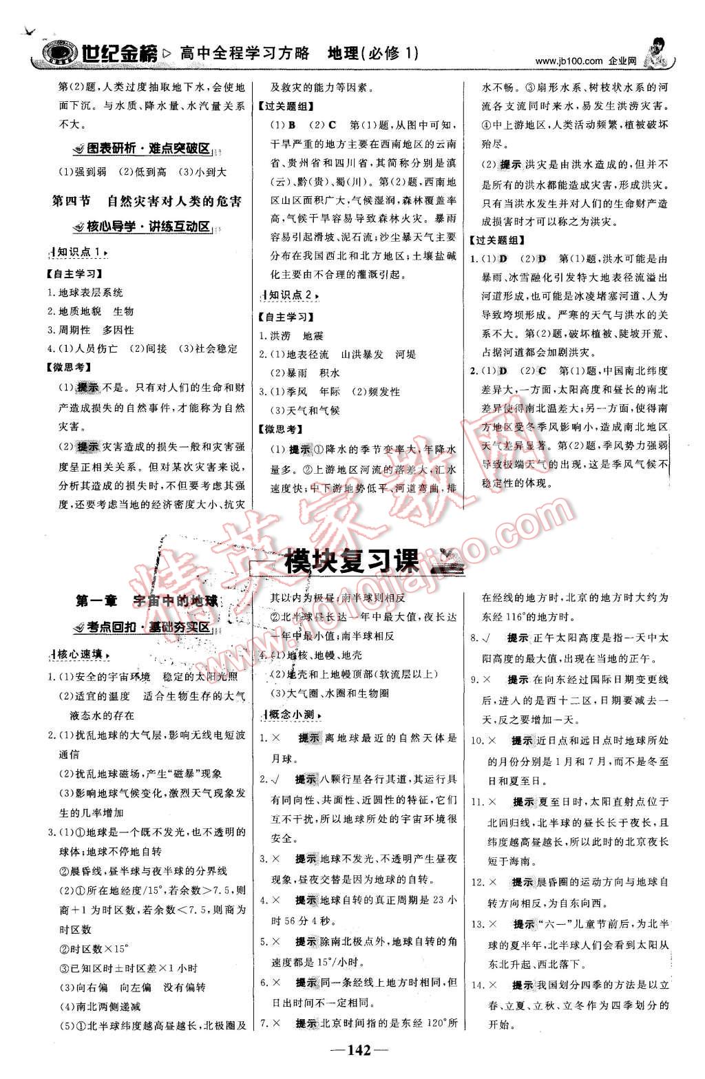 2015年世紀金榜高中全程學習方略地理必修1湘教版 第9頁