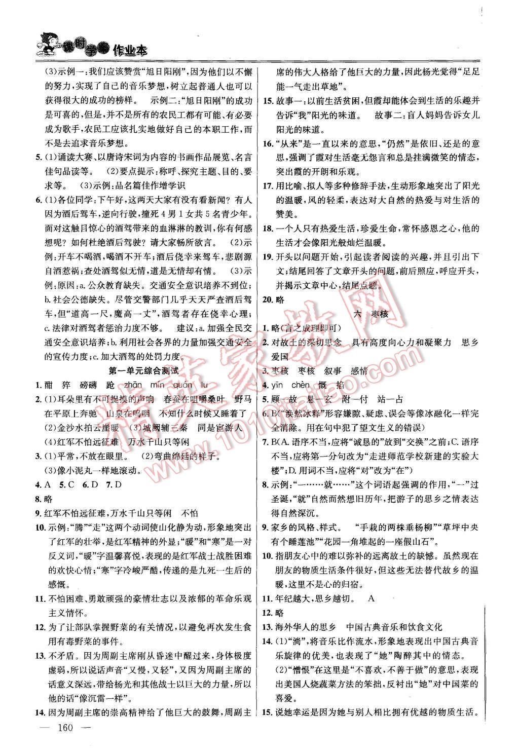 2015年金钥匙课时学案作业本八年级语文上册国标江苏版 第4页