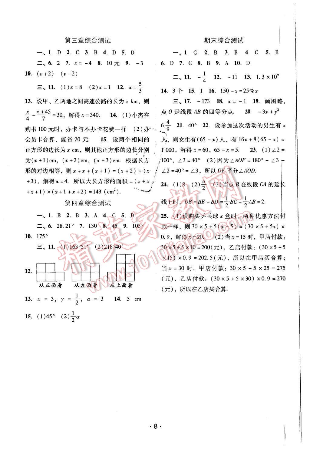 2015年自主与互动学习新课程学习辅导七年级数学上册人教版 第8页