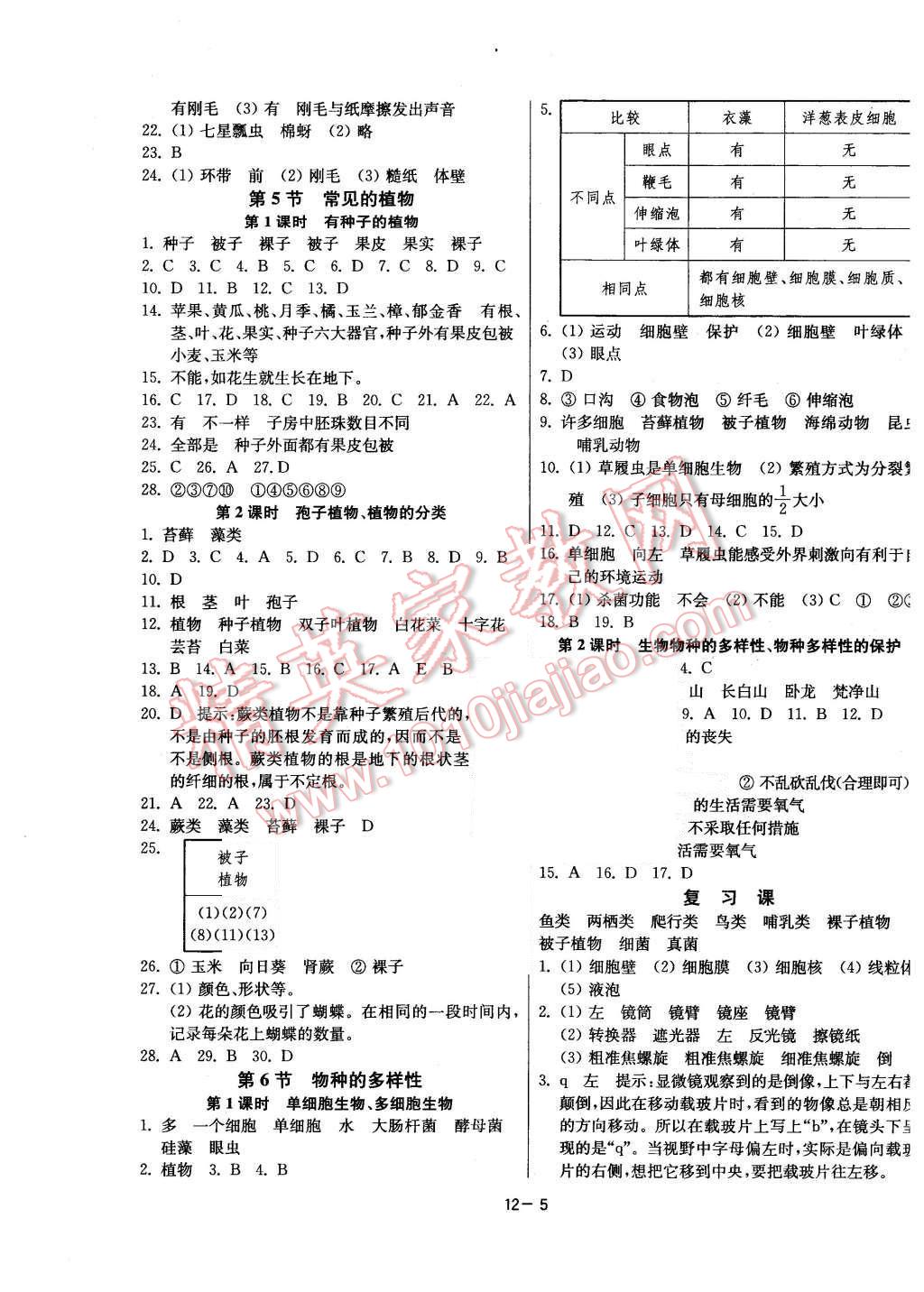 2015年課時(shí)訓(xùn)練七年級(jí)科學(xué)上冊(cè)浙教版 第5頁(yè)