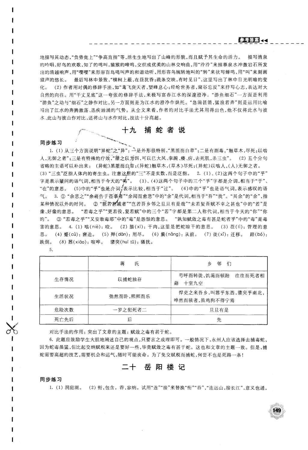 2015年學(xué)習(xí)與評價九年級語文上冊蘇教版江蘇鳳凰教育出版社 參考答案第25頁