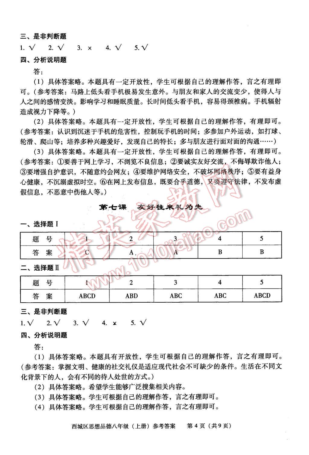 2015年學(xué)習(xí)探究診斷八年級思想品德上冊 第4頁