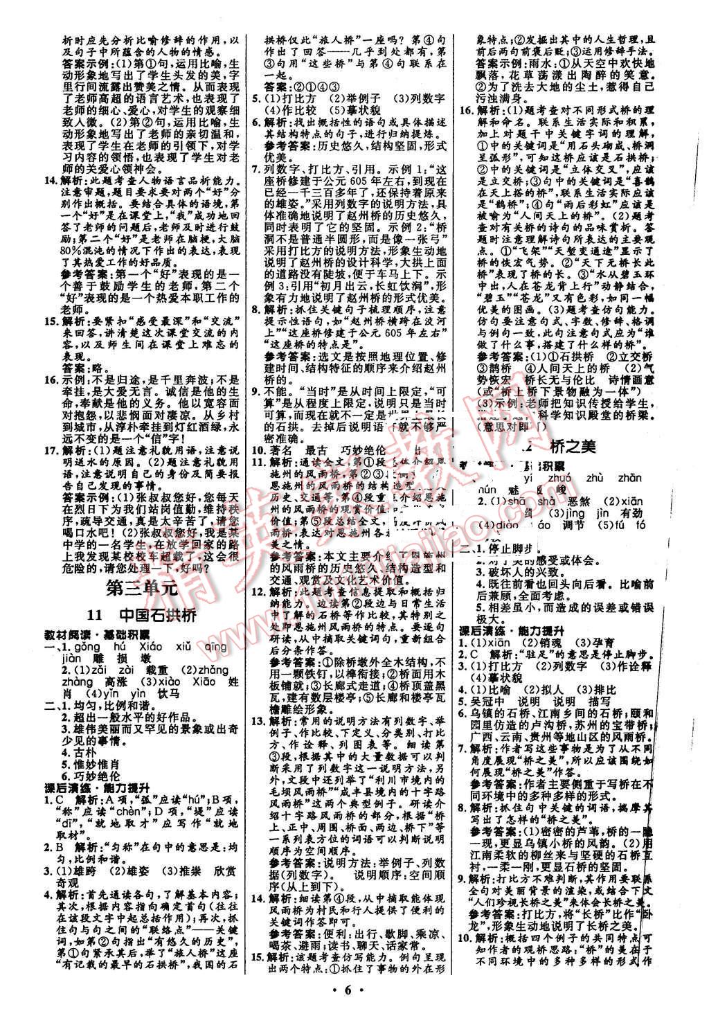 2015年初中同步測(cè)控全優(yōu)設(shè)計(jì)八年級(jí)語(yǔ)文上冊(cè)人教版 第6頁(yè)