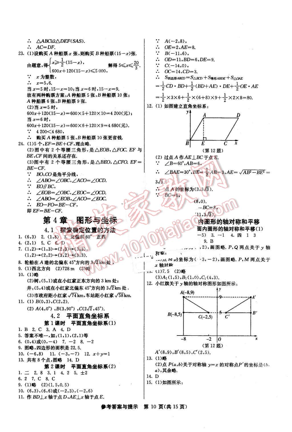 2015年课时训练八年级数学上册浙教版 第10页