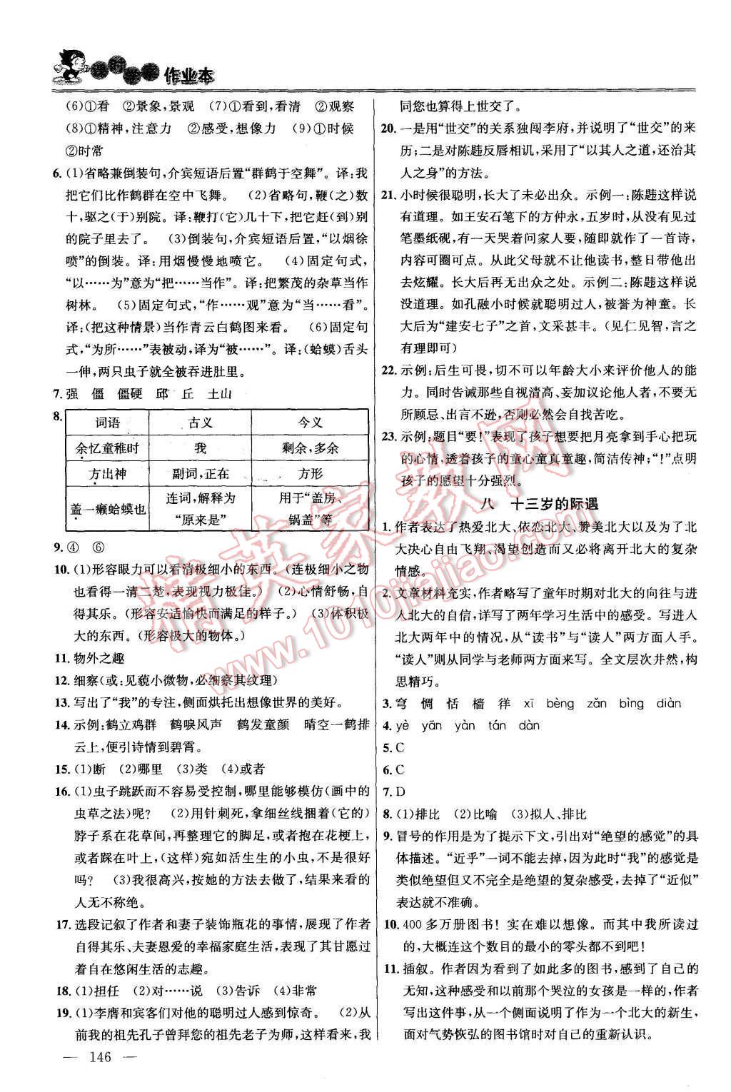 2015年金鑰匙課時(shí)學(xué)案作業(yè)本七年級(jí)語(yǔ)文上冊(cè)國(guó)標(biāo)江蘇版 第6頁(yè)