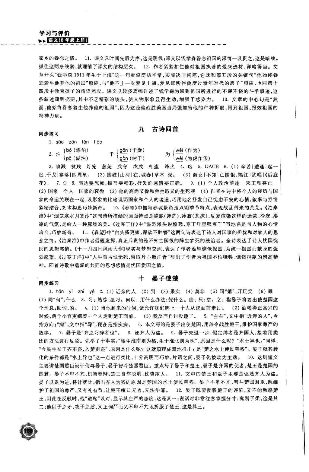 2015年學(xué)習(xí)與評(píng)價(jià)八年級(jí)語文上冊(cè)蘇教版江蘇鳳凰教育出版社 參考答案第34頁