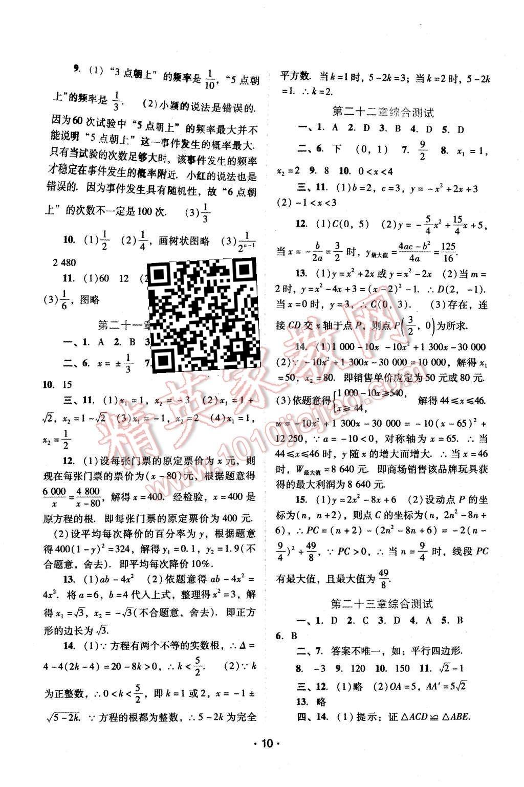 2015年自主与互动学习新课程学习辅导九年级数学上册人教版 第10页