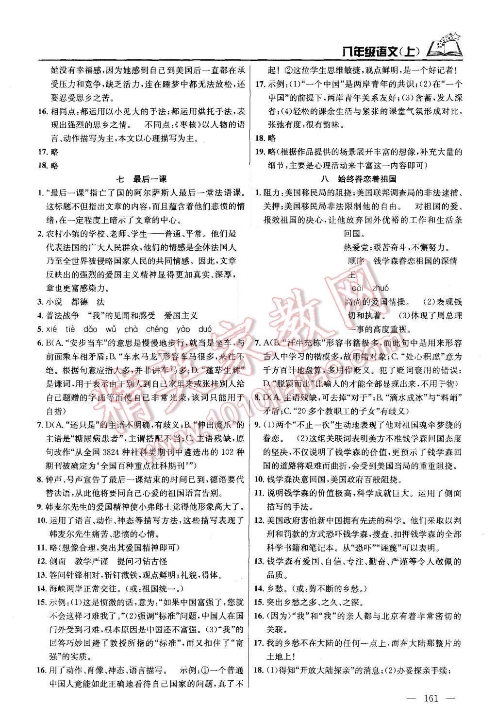 2015年金钥匙课时学案作业本八年级语文上册国标江苏版 第5页