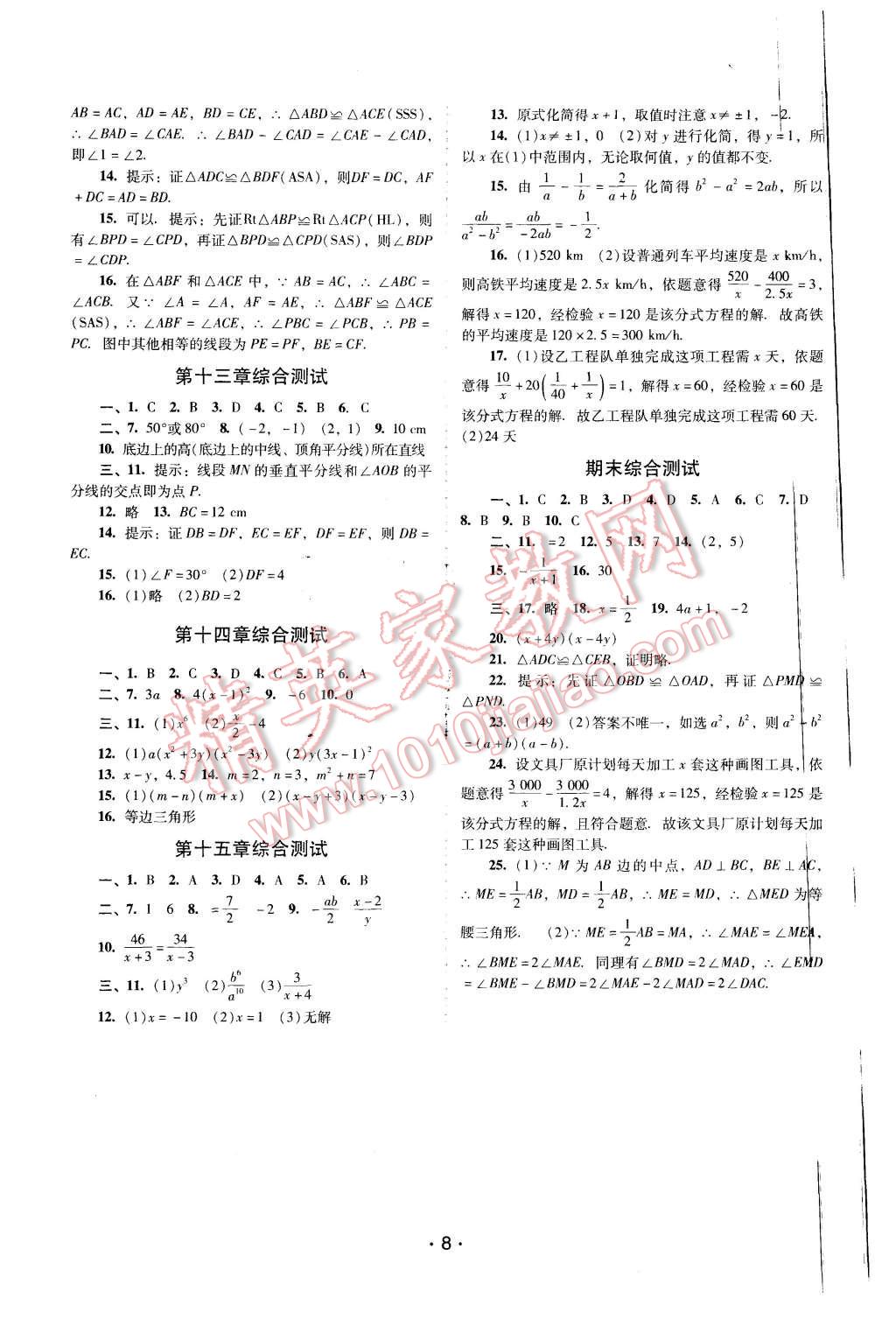 2015年自主與互動學(xué)習(xí)新課程學(xué)習(xí)輔導(dǎo)八年級數(shù)學(xué)上冊人教版 第8頁