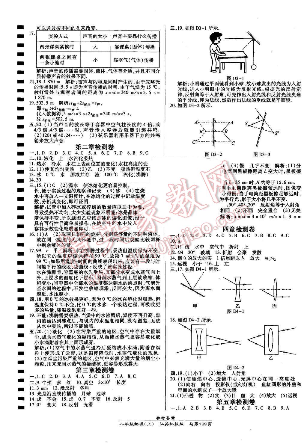 2015年高效課時通10分鐘掌控課堂八年級物理上冊蘇科版 第11頁