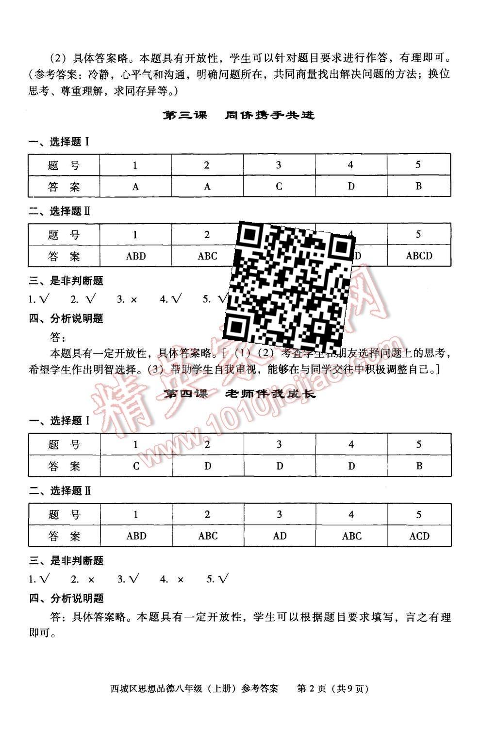 2015年學(xué)習(xí)探究診斷八年級思想品德上冊 第2頁