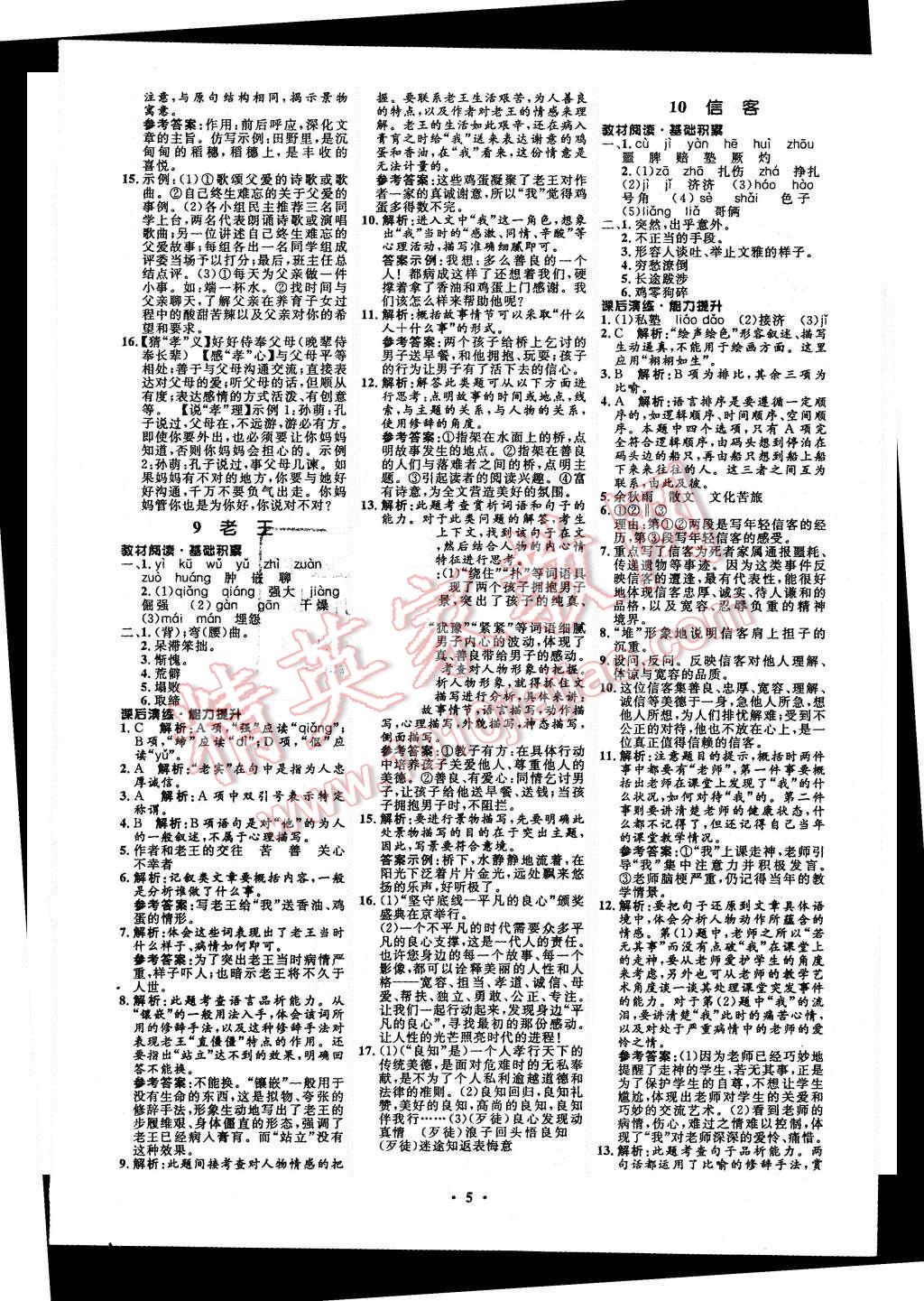 2015年初中同步測控全優(yōu)設(shè)計八年級語文上冊人教版 第5頁