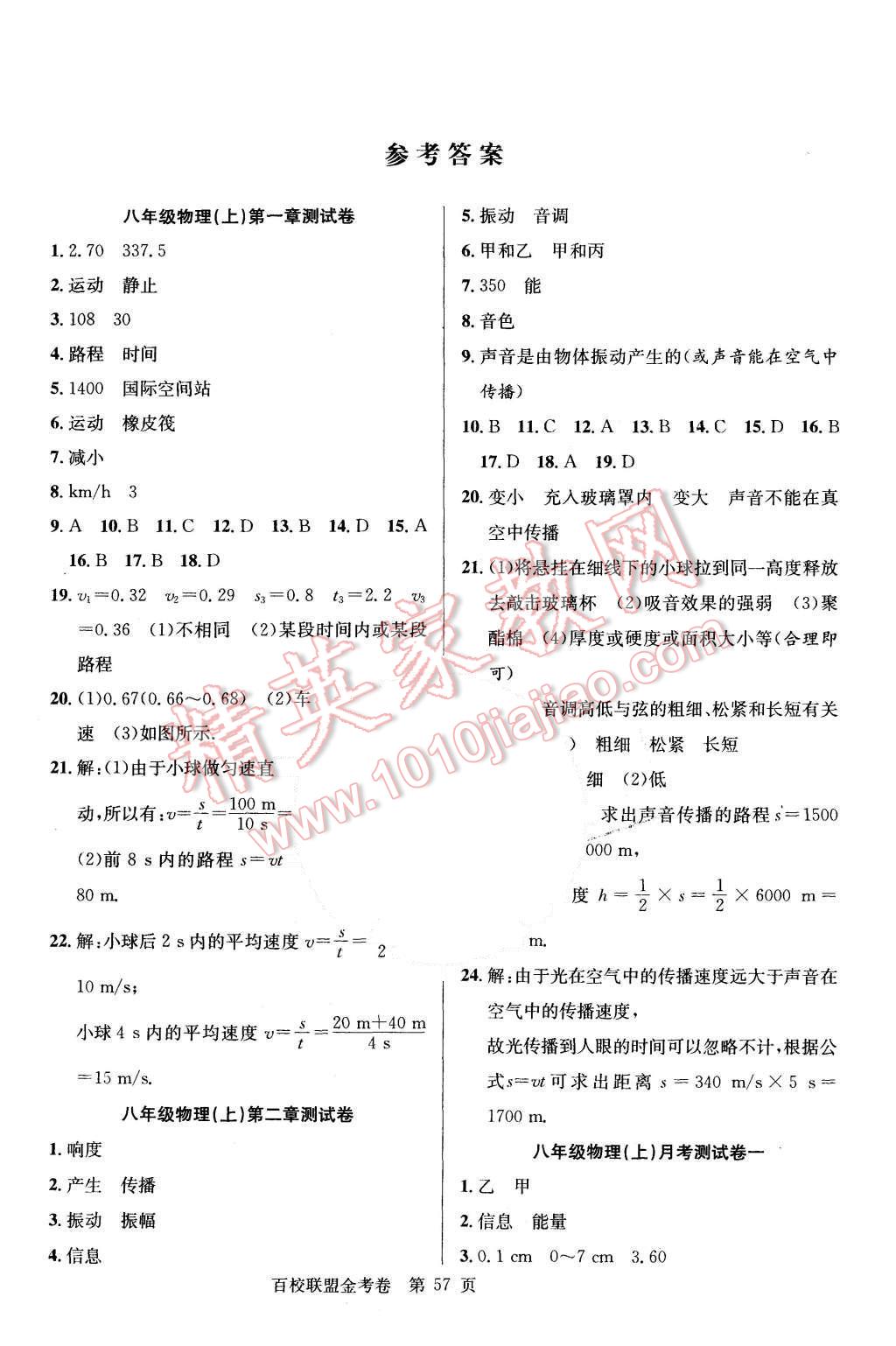 2015年宏遠龍百校聯(lián)盟金考卷八年級物理上冊人教版 參考答案第9頁