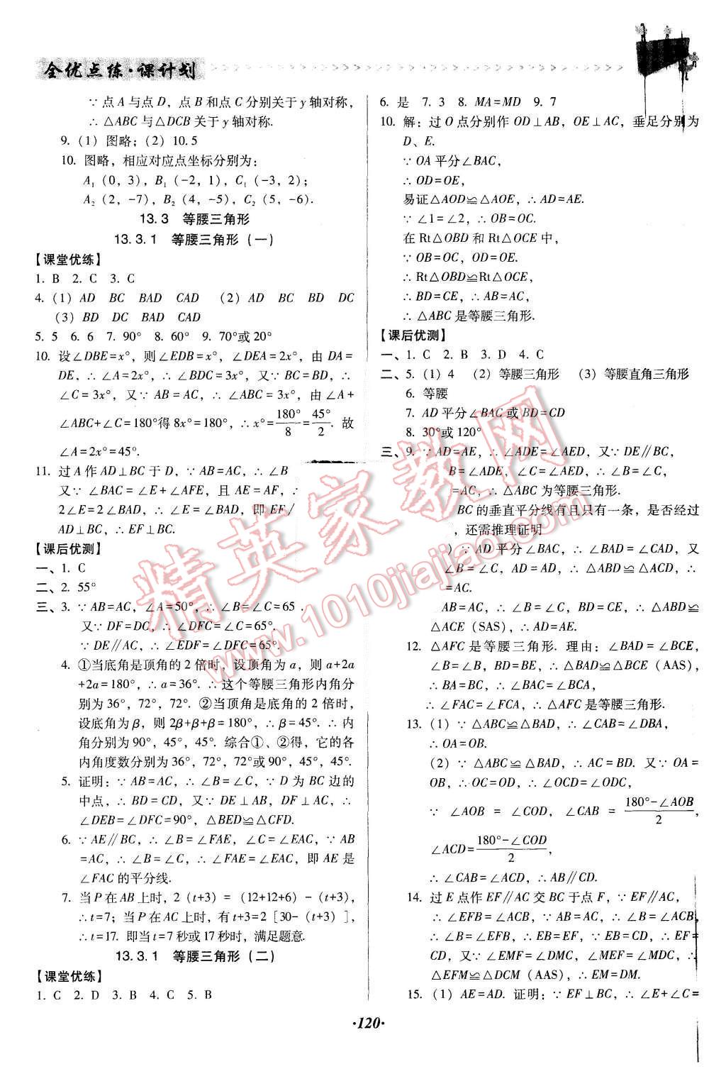 2015年全优点练课计划八年级数学上册人教版 第7页