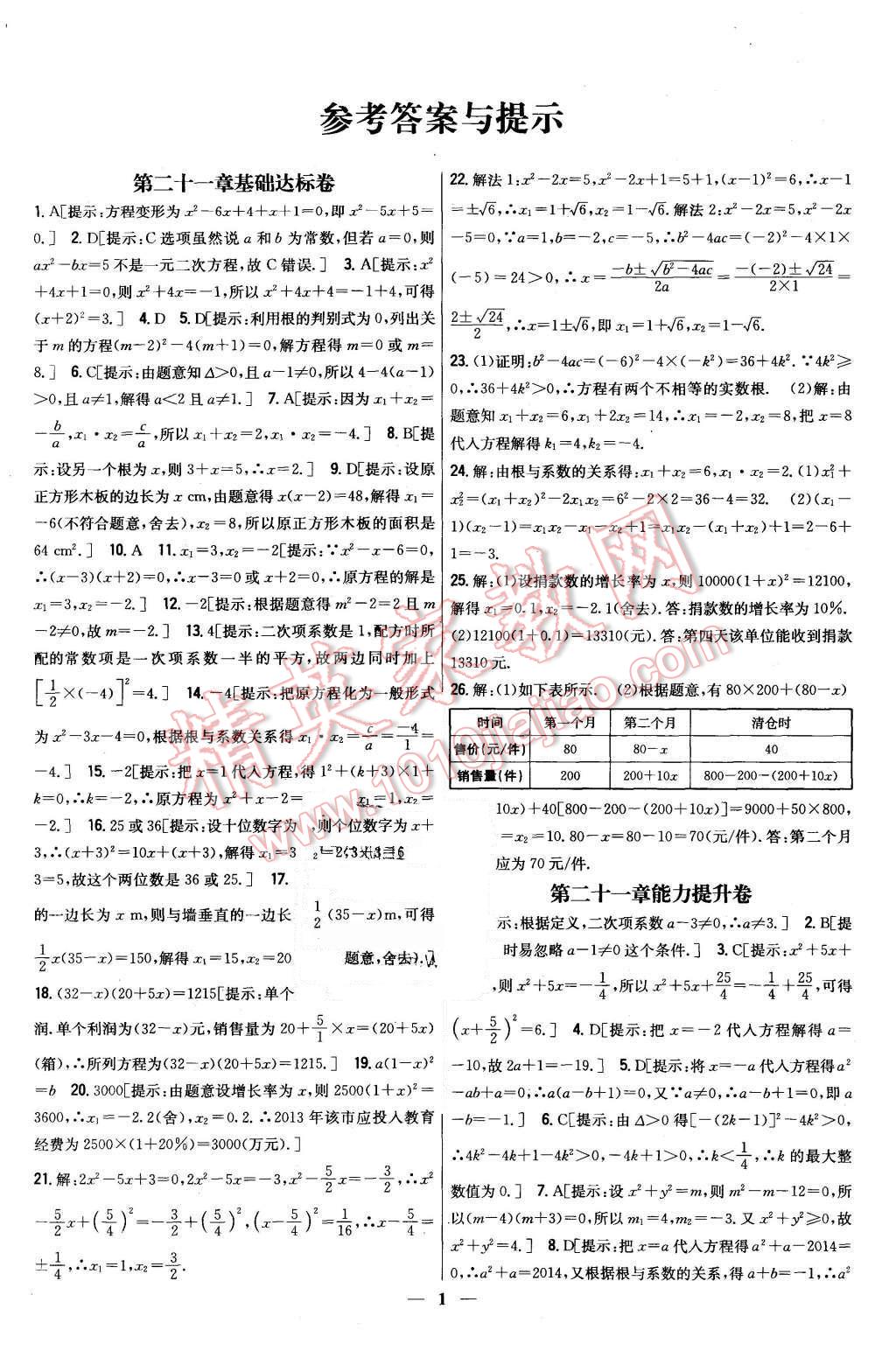 2015年新教材完全考卷九年級數學上冊人教版 第1頁