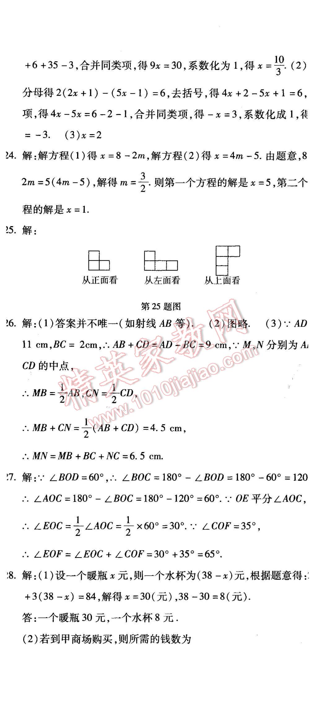 2015年全能闯关冲刺卷七年级数学上册人教版 第29页