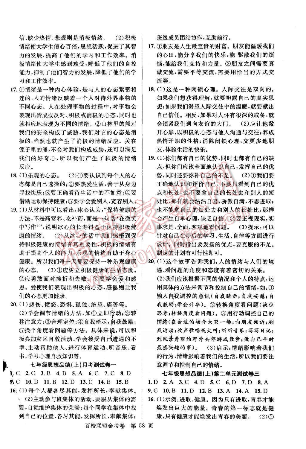 2015年宏遠(yuǎn)龍百校聯(lián)盟金考卷七年級思想品德上冊G版 第2頁