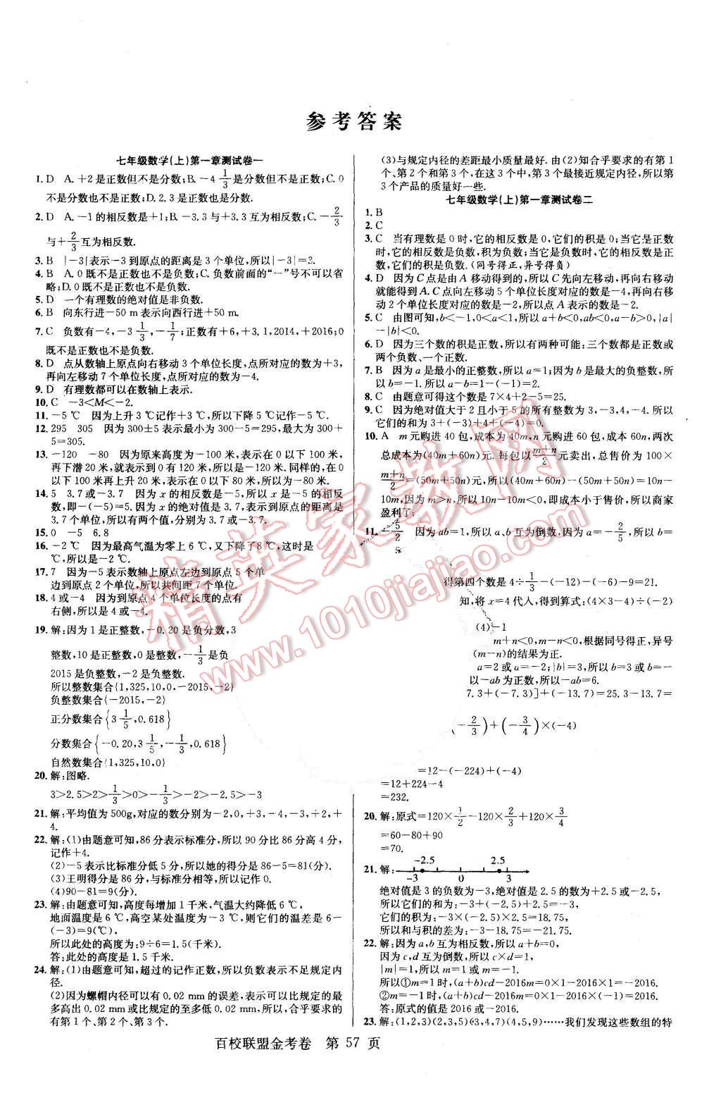 2015年宏遠(yuǎn)龍百校聯(lián)盟金考卷七年級(jí)數(shù)學(xué)上冊(cè)人教版 第1頁(yè)