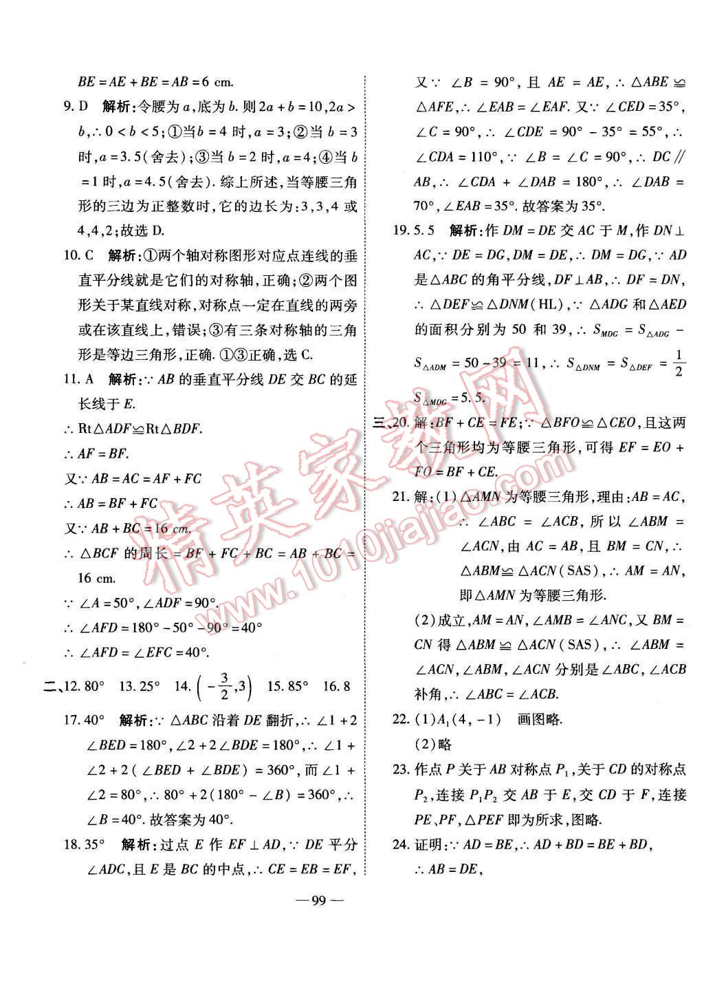 2015年全能闖關(guān)沖刺卷八年級數(shù)學(xué)上冊人教版 第15頁