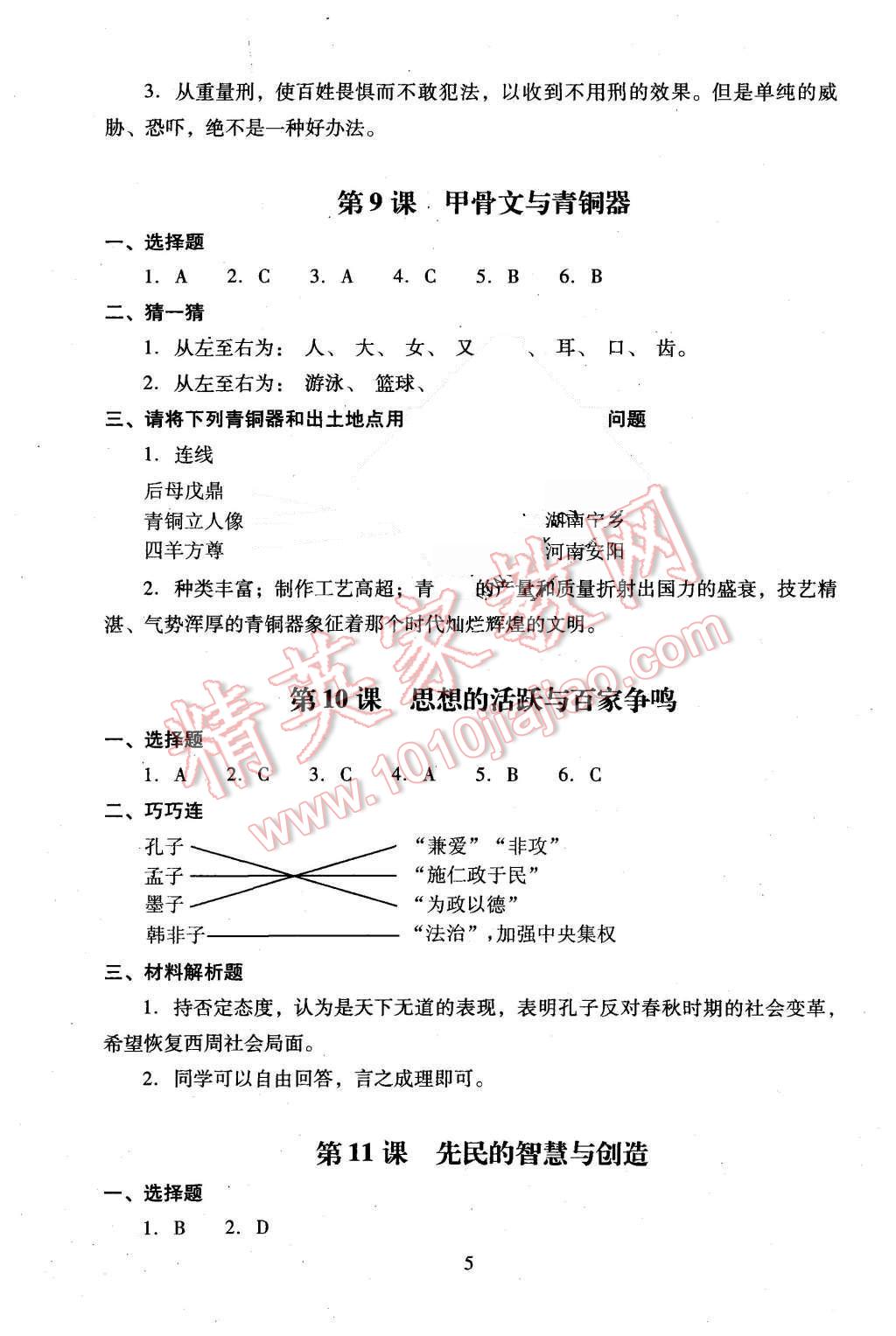 2015年海淀名師伴你學(xué)同步學(xué)練測(cè)七年級(jí)歷史上冊(cè)人教版 第5頁