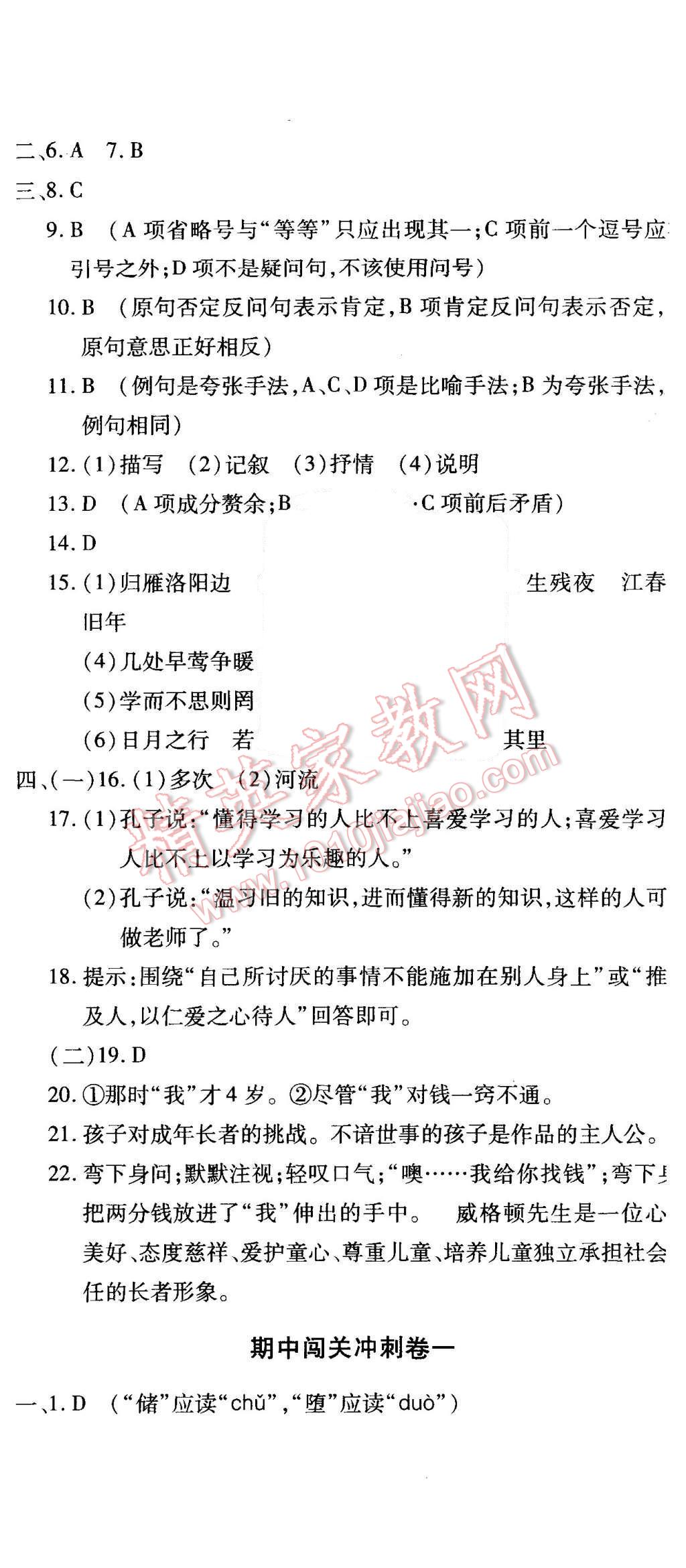 2015年全能闯关冲刺卷七年级语文上册人教版 第14页