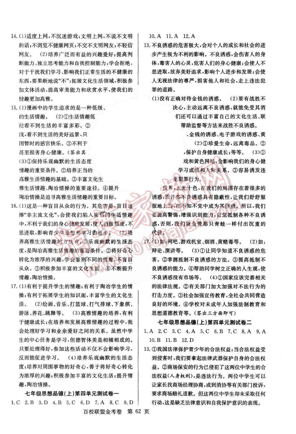 2015年宏遠(yuǎn)龍百校聯(lián)盟金考卷七年級思想品德上冊人教版 第6頁