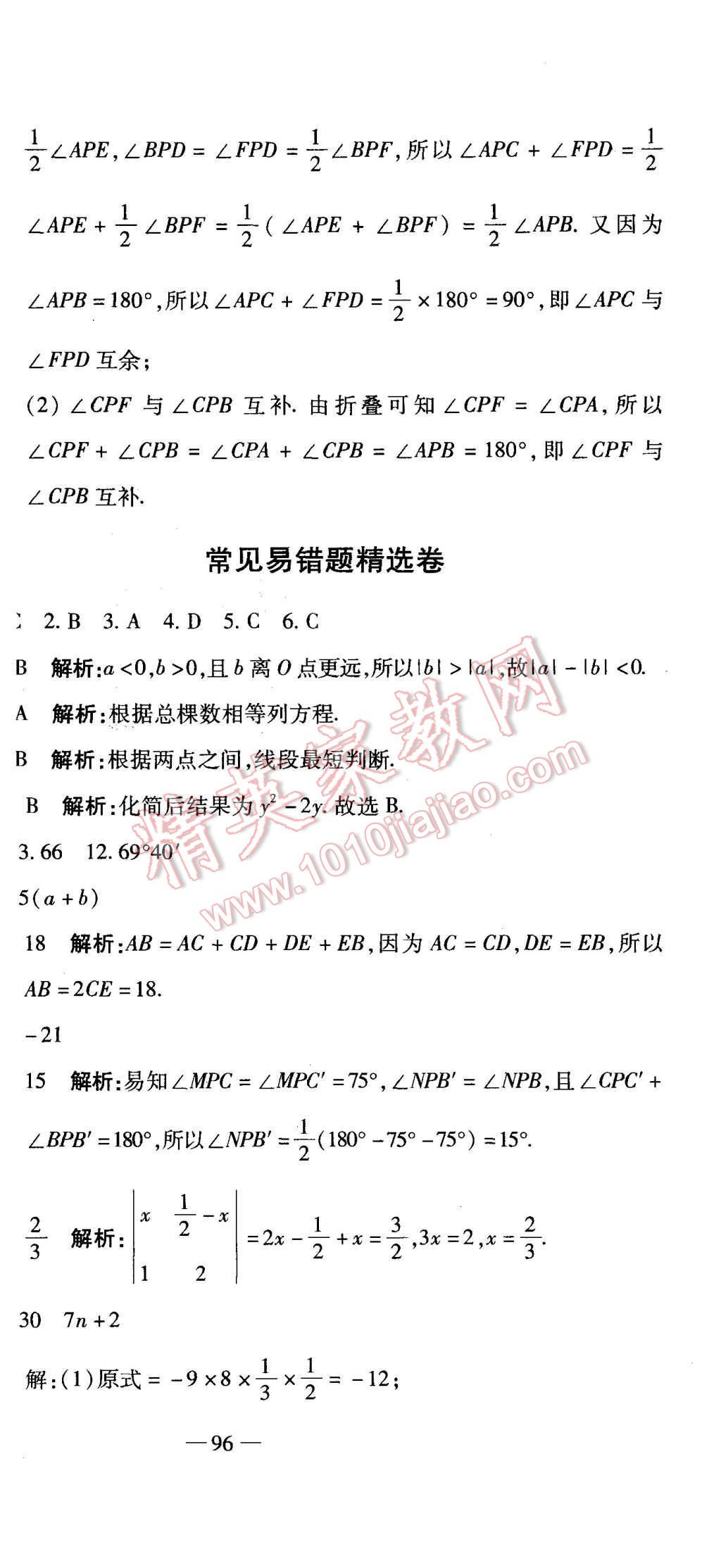 2015年全能闖關(guān)沖刺卷七年級(jí)數(shù)學(xué)上冊(cè)人教版 第18頁(yè)