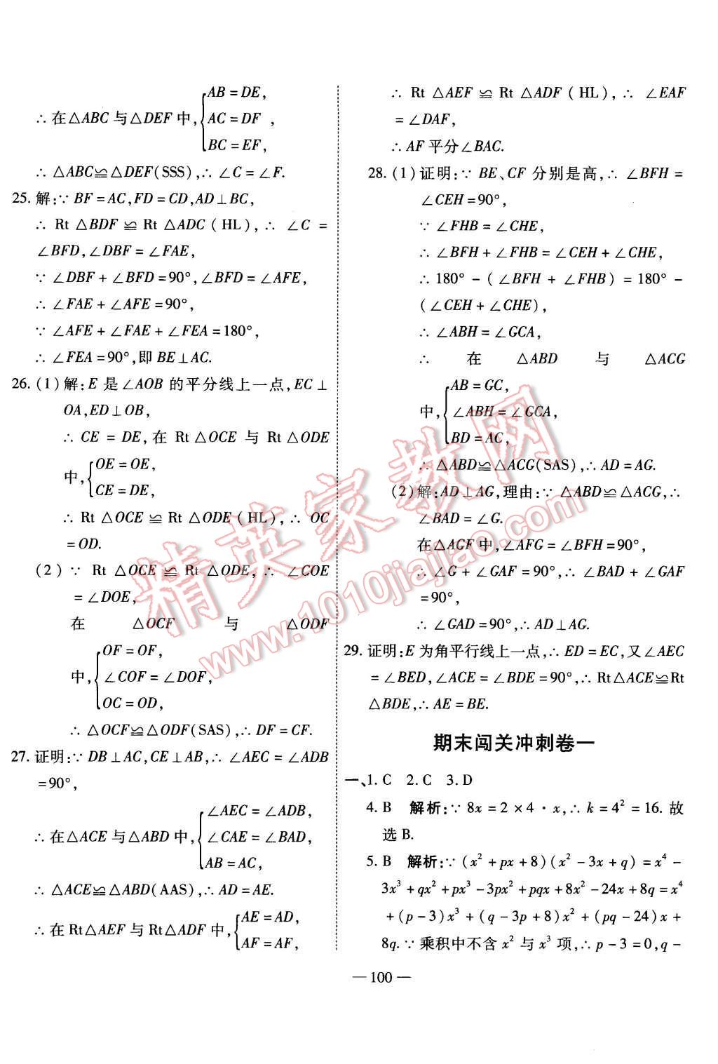 2015年全能闖關(guān)沖刺卷八年級數(shù)學(xué)上冊人教版 第16頁