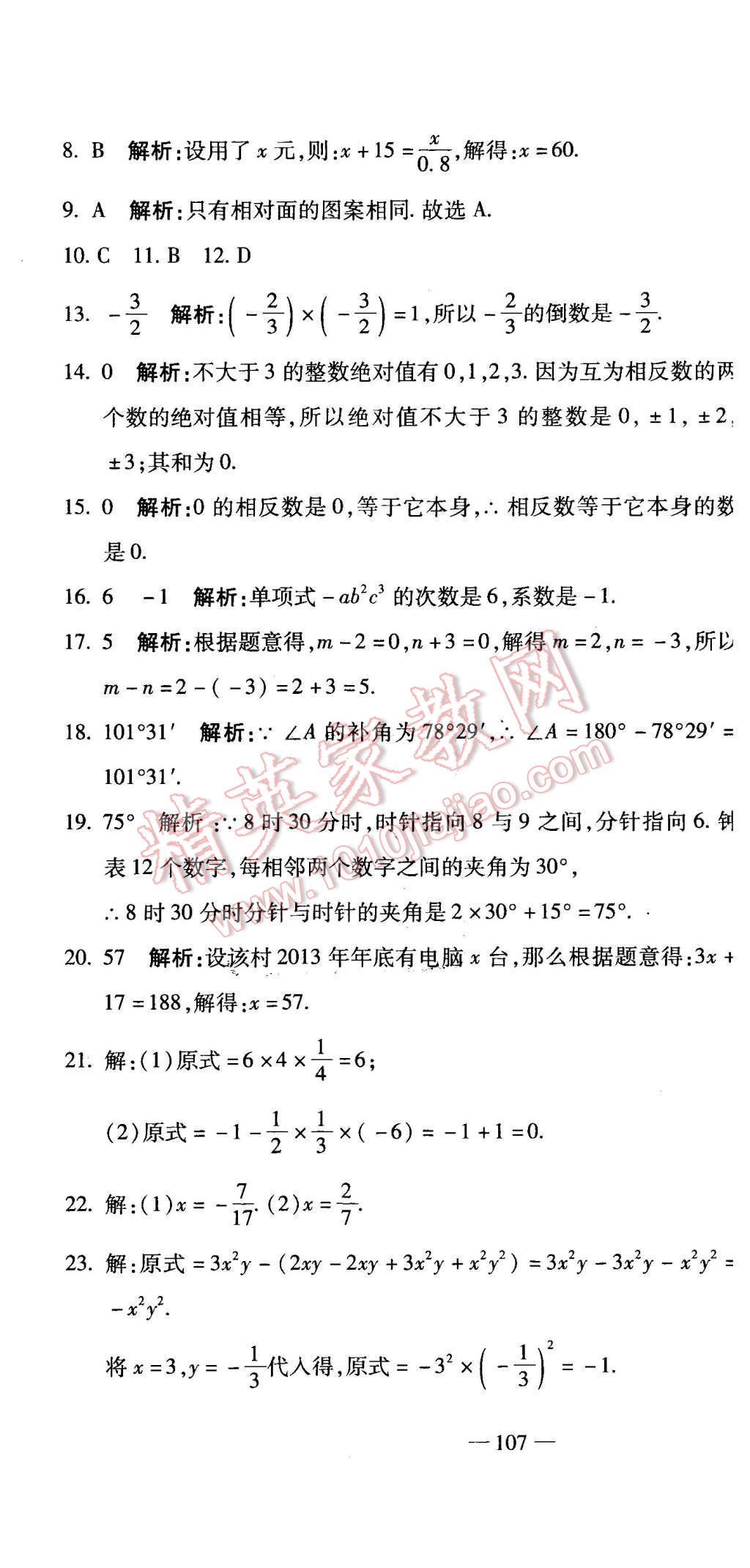 2015年全能闯关冲刺卷七年级数学上册人教版 第34页