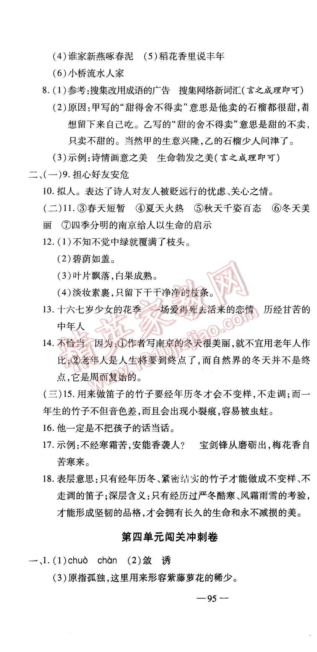 2015年全能闯关冲刺卷七年级语文上册人教版 第4页