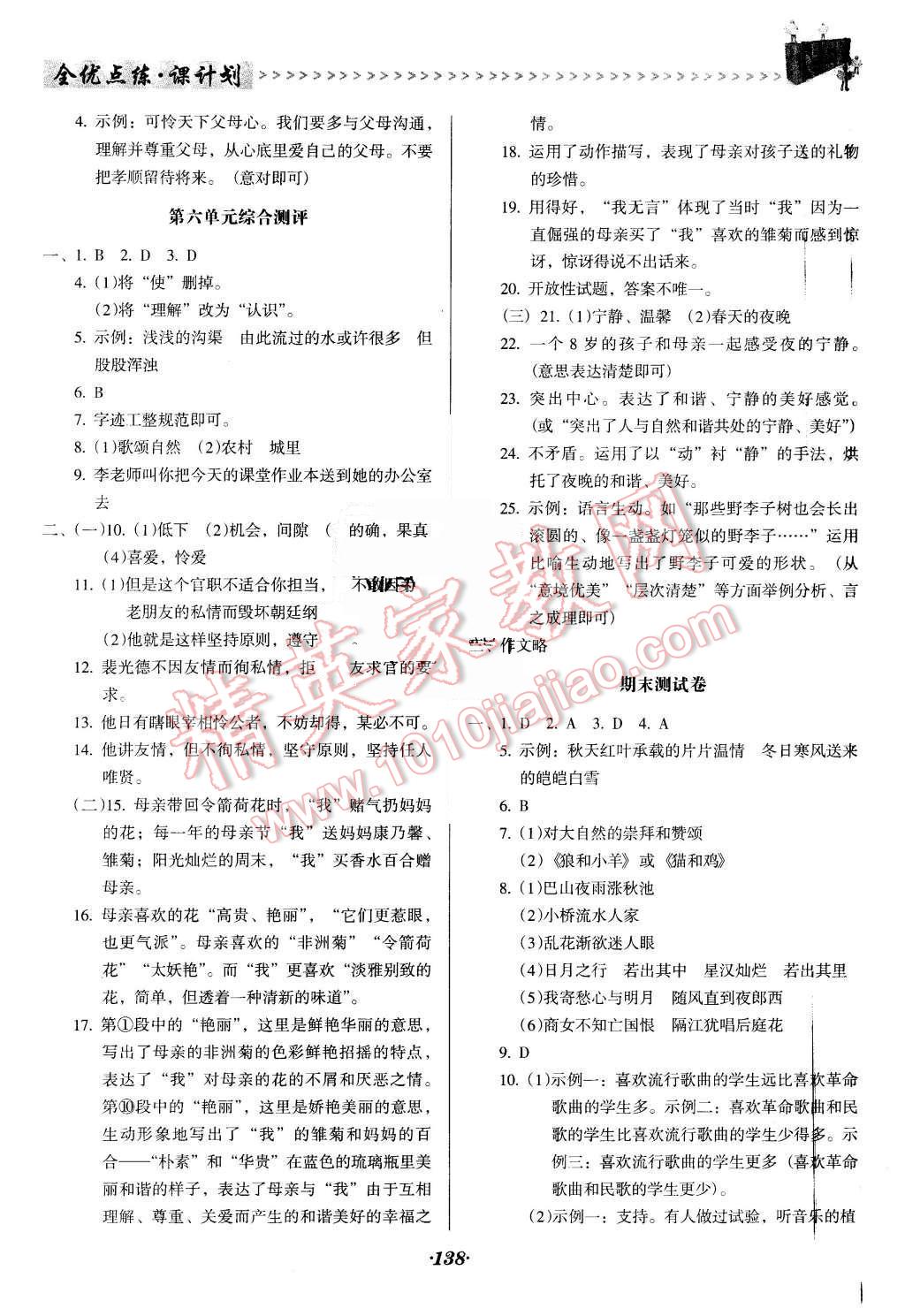 2015年全优点练课计划七年级语文上册人教版 第20页