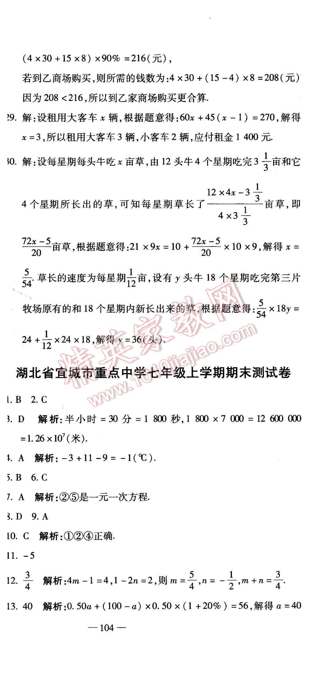 2015年全能闖關(guān)沖刺卷七年級(jí)數(shù)學(xué)上冊(cè)人教版 第30頁(yè)