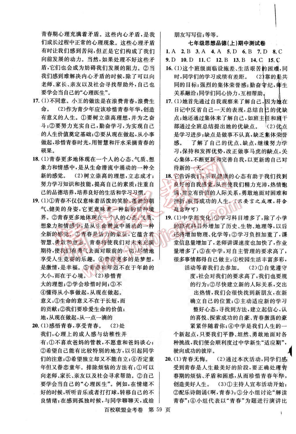 2015年宏遠(yuǎn)龍百校聯(lián)盟金考卷七年級思想品德上冊G版 第3頁