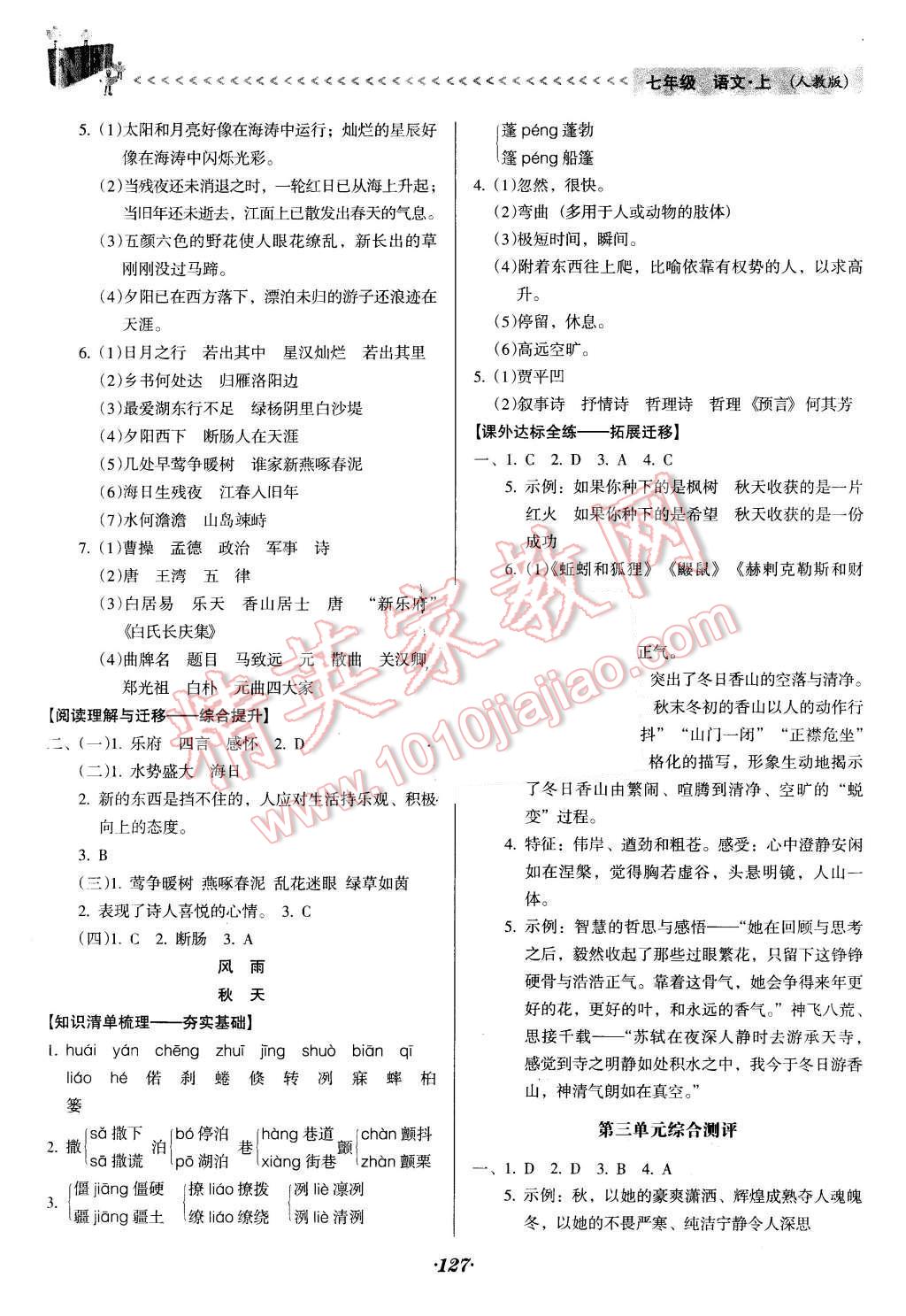 2015年全优点练课计划七年级语文上册人教版 第9页