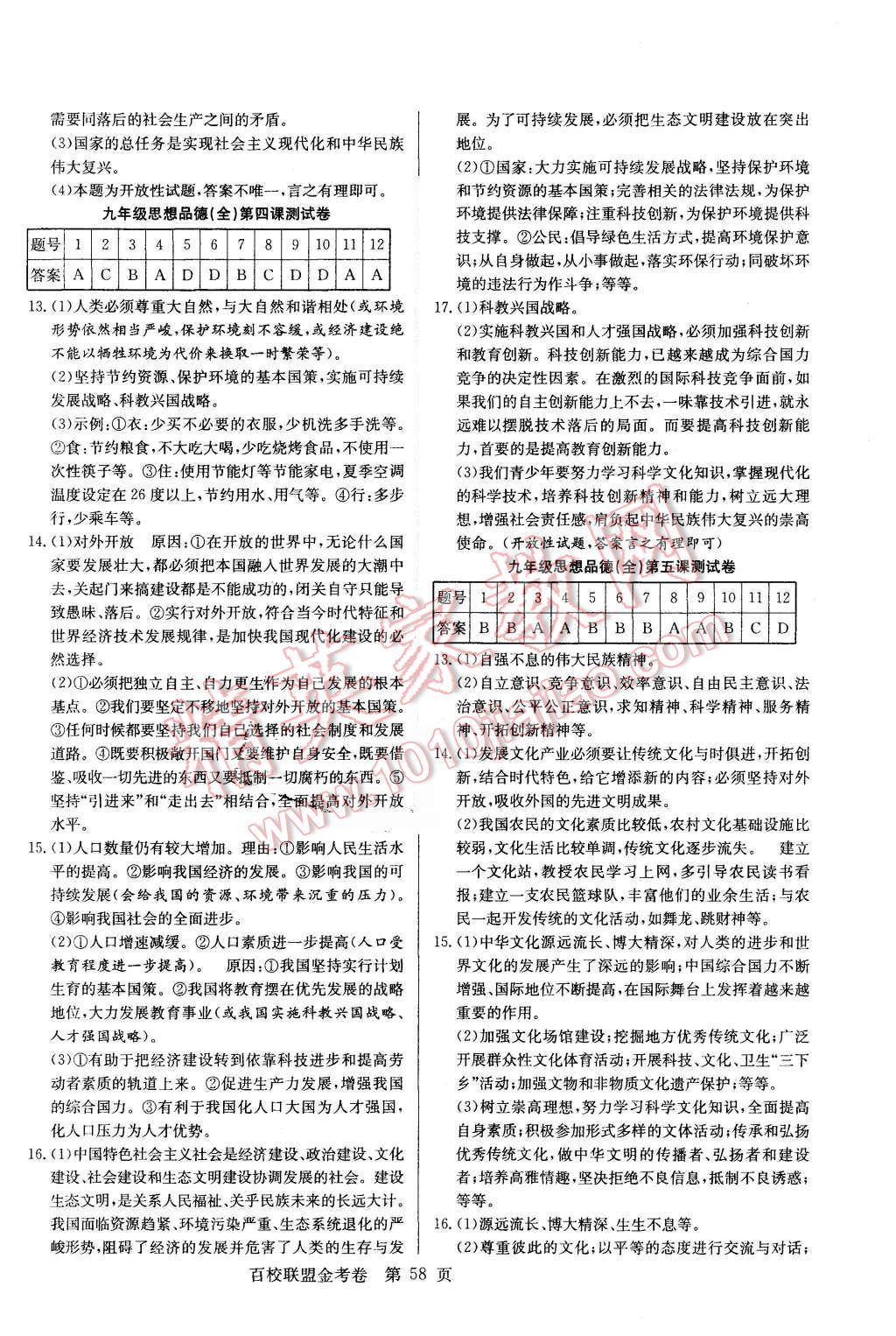 2015年宏遠(yuǎn)龍百校聯(lián)盟金考卷九年級思想品德上冊人教版 第2頁